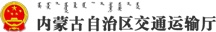 內蒙古自治區交通運輸廳