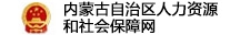 內蒙古人事人才培訓網網